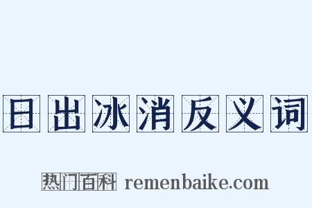 日出冰消反义词是什么意思的图片